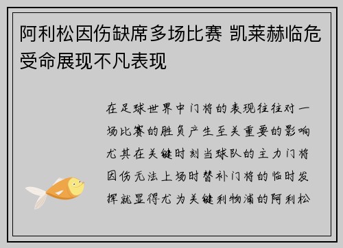 阿利松因伤缺席多场比赛 凯莱赫临危受命展现不凡表现