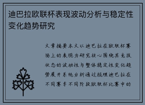 迪巴拉欧联杯表现波动分析与稳定性变化趋势研究