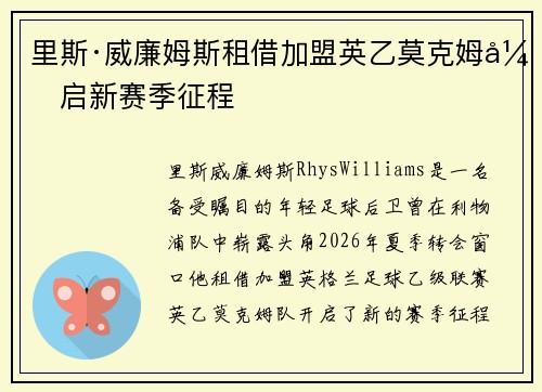 里斯·威廉姆斯租借加盟英乙莫克姆开启新赛季征程