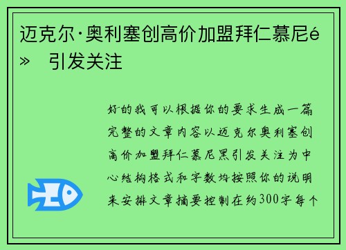 迈克尔·奥利塞创高价加盟拜仁慕尼黑引发关注