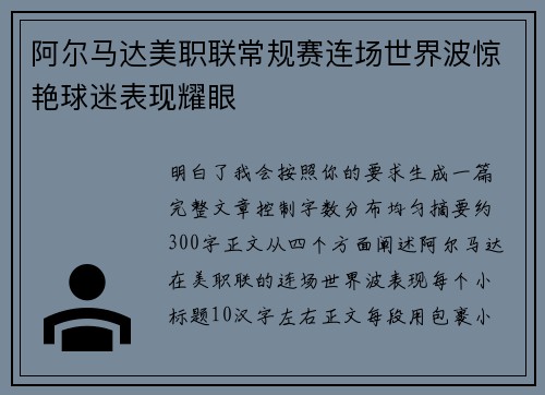 阿尔马达美职联常规赛连场世界波惊艳球迷表现耀眼