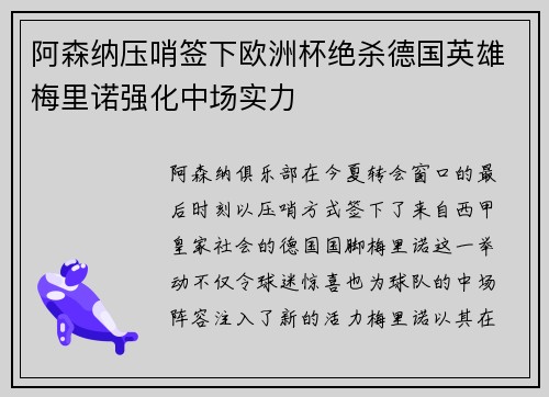 阿森纳压哨签下欧洲杯绝杀德国英雄梅里诺强化中场实力