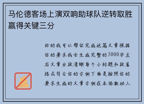 马伦德客场上演双响助球队逆转取胜赢得关键三分
