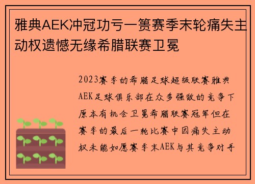 雅典AEK冲冠功亏一篑赛季末轮痛失主动权遗憾无缘希腊联赛卫冕