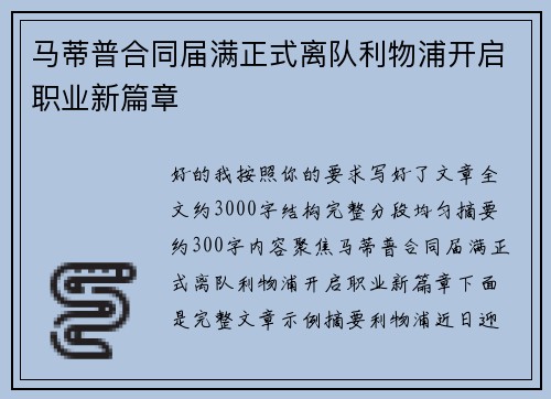 马蒂普合同届满正式离队利物浦开启职业新篇章