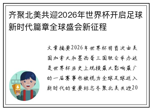 齐聚北美共迎2026年世界杯开启足球新时代篇章全球盛会新征程