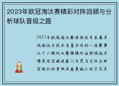 2023年欧冠淘汰赛精彩对阵回顾与分析球队晋级之路