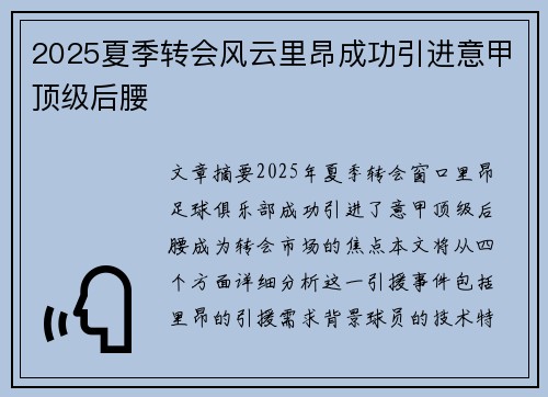 2025夏季转会风云里昂成功引进意甲顶级后腰