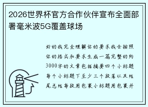 2026世界杯官方合作伙伴宣布全面部署毫米波5G覆盖球场