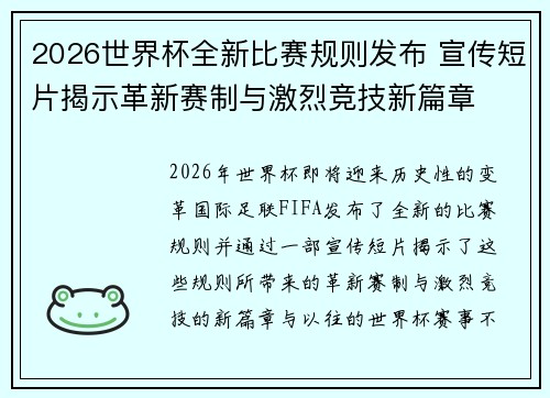 2026世界杯全新比赛规则发布 宣传短片揭示革新赛制与激烈竞技新篇章
