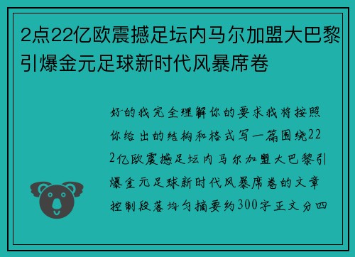 2点22亿欧震撼足坛内马尔加盟大巴黎引爆金元足球新时代风暴席卷