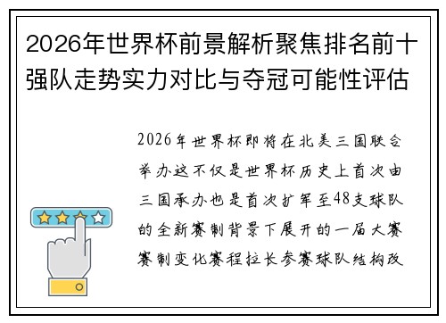 2026年世界杯前景解析聚焦排名前十强队走势实力对比与夺冠可能性评估