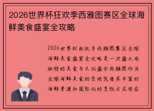 2026世界杯狂欢季西雅图赛区全球海鲜美食盛宴全攻略