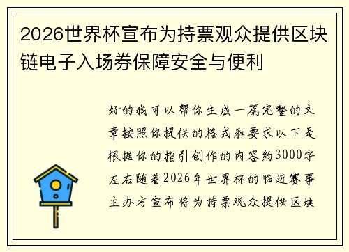 2026世界杯宣布为持票观众提供区块链电子入场券保障安全与便利