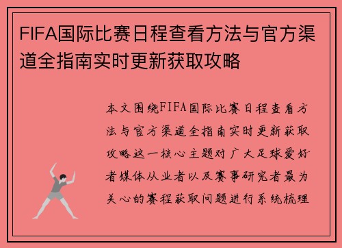 FIFA国际比赛日程查看方法与官方渠道全指南实时更新获取攻略