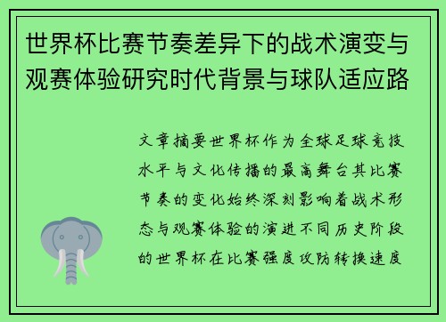 世界杯比赛节奏差异下的战术演变与观赛体验研究时代背景与球队适应路径