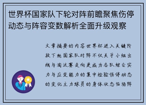 世界杯国家队下轮对阵前瞻聚焦伤停动态与阵容变数解析全面升级观察