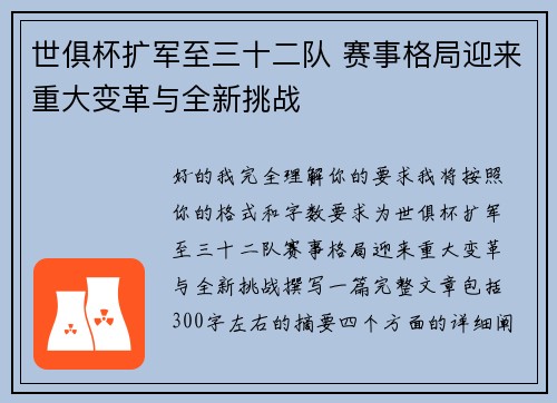 世俱杯扩军至三十二队 赛事格局迎来重大变革与全新挑战