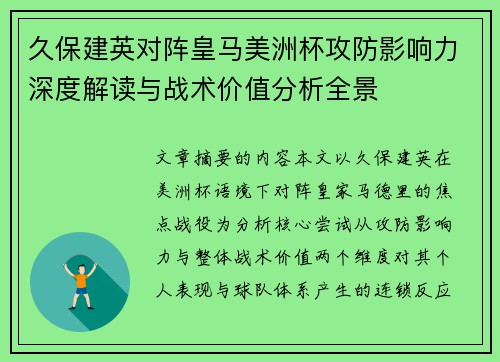 久保建英对阵皇马美洲杯攻防影响力深度解读与战术价值分析全景