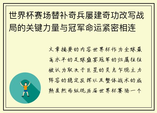 世界杯赛场替补奇兵屡建奇功改写战局的关键力量与冠军命运紧密相连