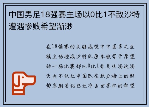 中国男足18强赛主场以0比1不敌沙特遭遇惨败希望渐渺