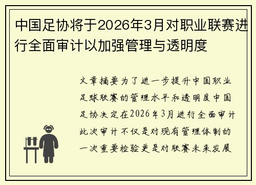 中国足协将于2026年3月对职业联赛进行全面审计以加强管理与透明度