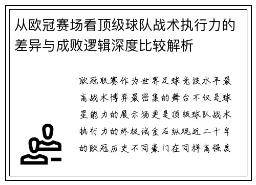 从欧冠赛场看顶级球队战术执行力的差异与成败逻辑深度比较解析