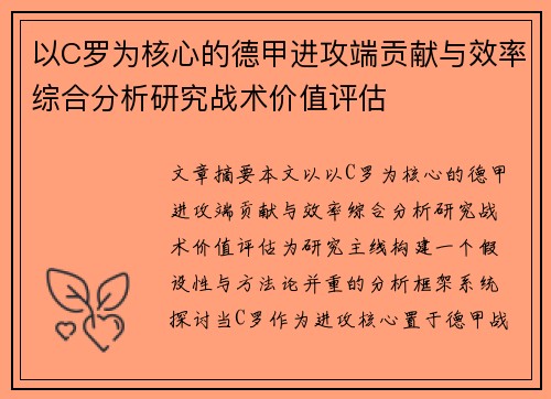 以C罗为核心的德甲进攻端贡献与效率综合分析研究战术价值评估