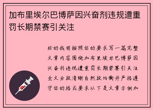 加布里埃尔巴博萨因兴奋剂违规遭重罚长期禁赛引关注