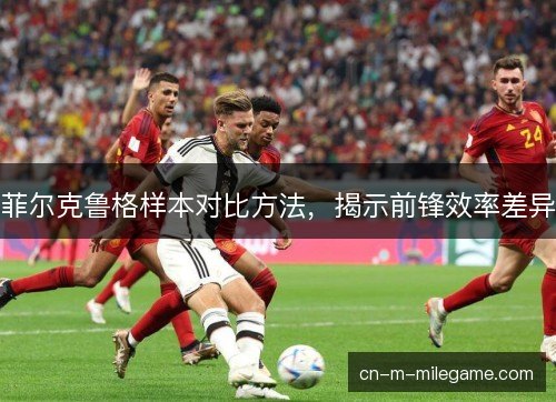 菲尔克鲁格样本对比方法，揭示前锋效率差异